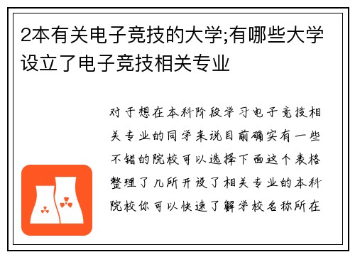 2本有关电子竞技的大学;有哪些大学设立了电子竞技相关专业
