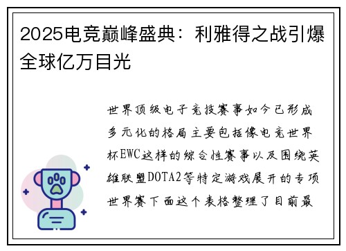 2025电竞巅峰盛典：利雅得之战引爆全球亿万目光