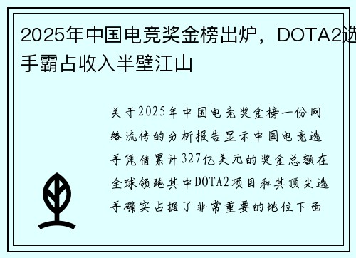 2025年中国电竞奖金榜出炉，DOTA2选手霸占收入半壁江山