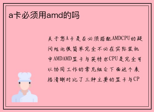 a卡必须用amd的吗