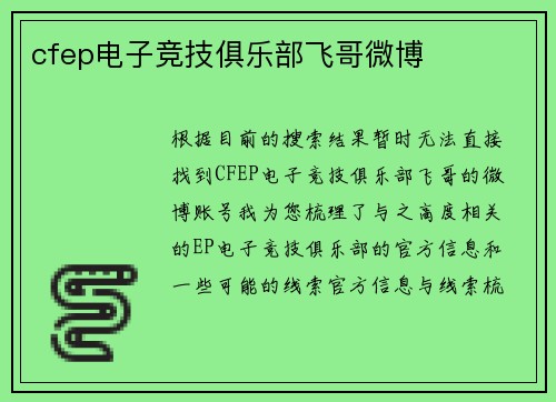 cfep电子竞技俱乐部飞哥微博