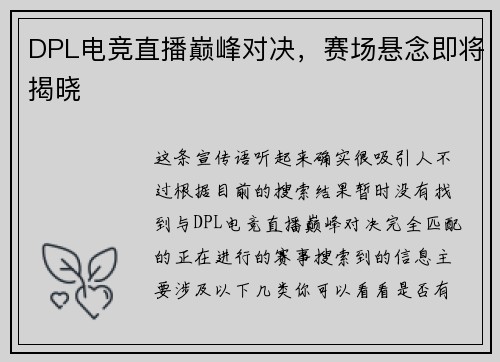 DPL电竞直播巅峰对决，赛场悬念即将揭晓