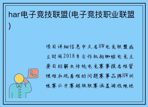 har电子竞技联盟(电子竞技职业联盟)