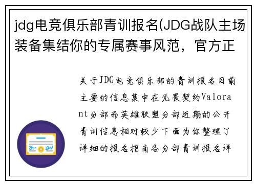 jdg电竞俱乐部青训报名(JDG战队主场装备集结你的专属赛事风范，官方正品直发)
