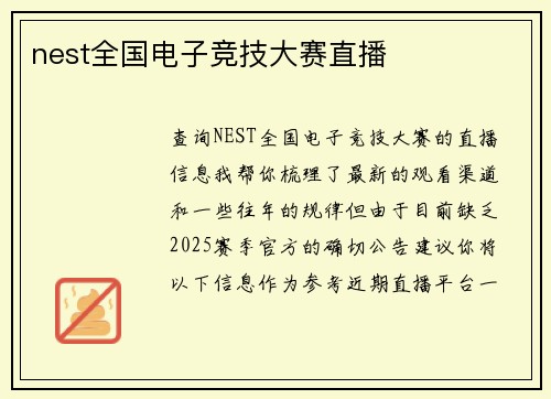 nest全国电子竞技大赛直播