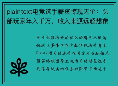 plaintext电竞选手薪资惊现天价：头部玩家年入千万，收入来源远超想象 [citation-71]
