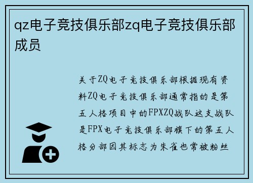 qz电子竞技俱乐部zq电子竞技俱乐部成员