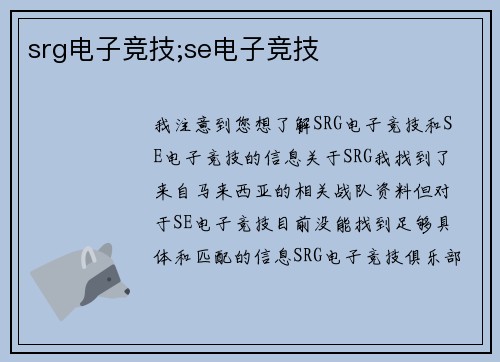 srg电子竞技;se电子竞技