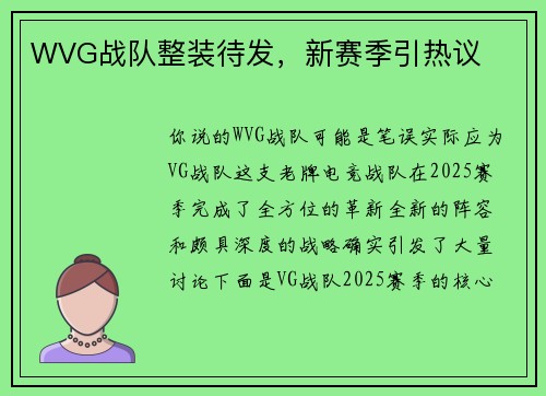 WVG战队整装待发，新赛季引热议