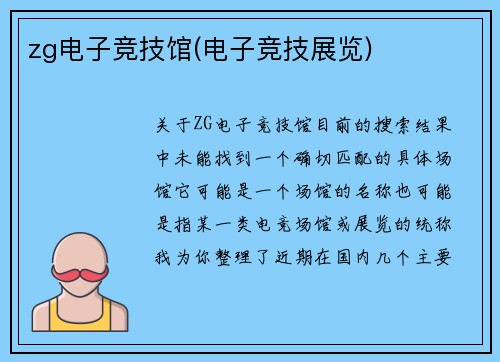 zg电子竞技馆(电子竞技展览)