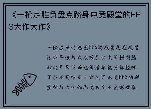 《一枪定胜负盘点跻身电竞殿堂的FPS大作大作》