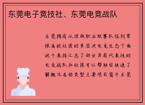 东莞电子竞技社、东莞电竞战队