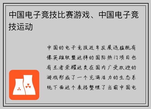 中国电子竞技比赛游戏、中国电子竞技运动