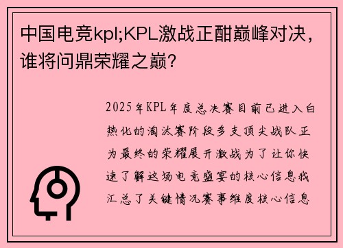 中国电竞kpl;KPL激战正酣巅峰对决，谁将问鼎荣耀之巅？