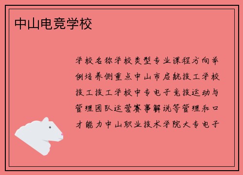中山电竞学校