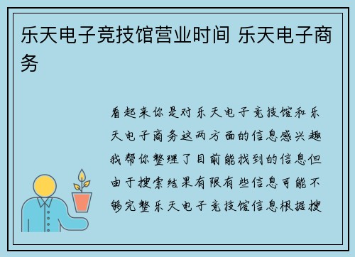 乐天电子竞技馆营业时间 乐天电子商务