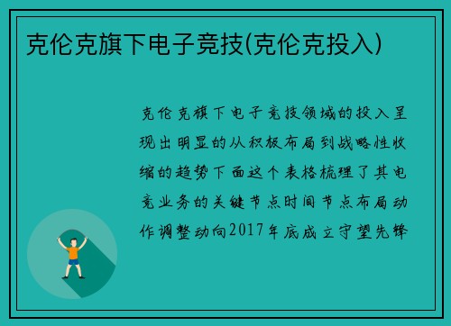 克伦克旗下电子竞技(克伦克投入)