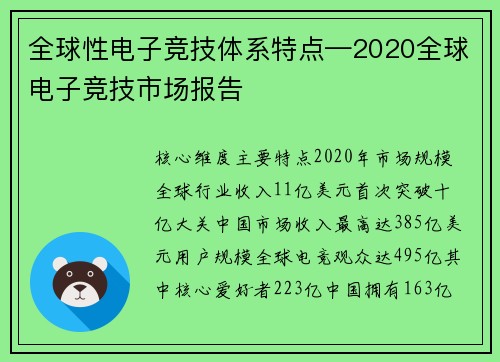 全球性电子竞技体系特点—2020全球电子竞技市场报告