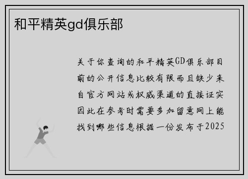 和平精英gd俱乐部