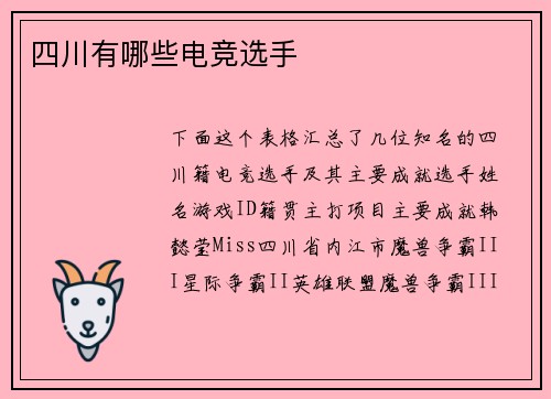 四川有哪些电竞选手