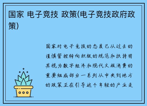 国家 电子竞技 政策(电子竞技政府政策)
