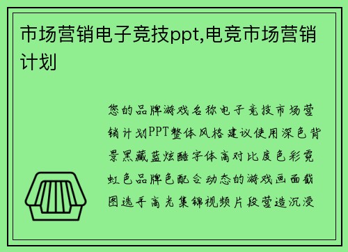 市场营销电子竞技ppt,电竞市场营销计划